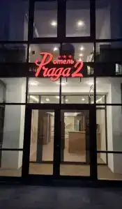 Прага 2 - 1
