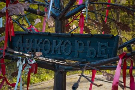 Лукоморье - 0