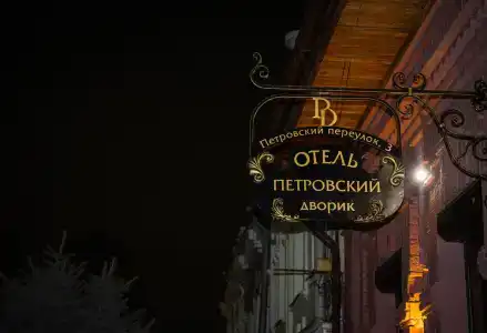 Петровский дворик - 2