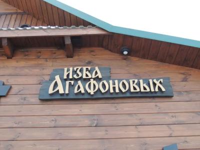 Агафоновых - 51