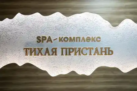 Тихая Пристань - 10