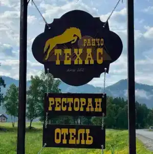 Ранчо Техас - 1