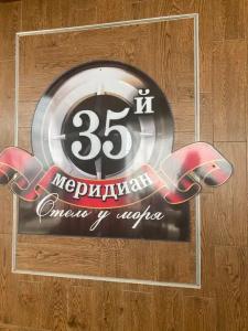 Возле Моря 35 Меридиан - 0
