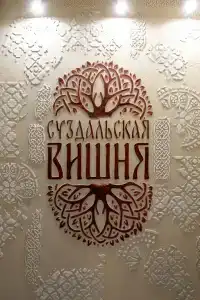 Суздальская вишня - 27