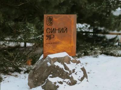 Синий Яр - 6