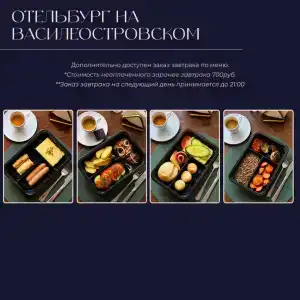 Отельбург на Васильевском - 4