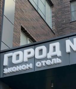 Город N - 0