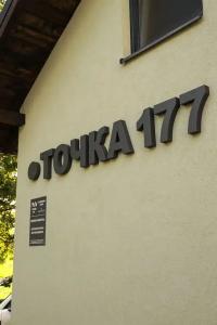 Точка 177 - 23