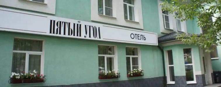 Пятый угол - 1
