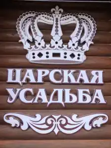 Царская усадьба - 74