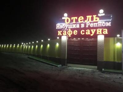 Избушка в Репном - 31