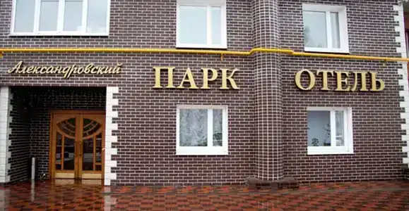 Александровский - 5