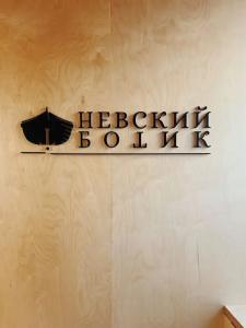 Невский ботик - 26