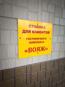 Вояж - 10