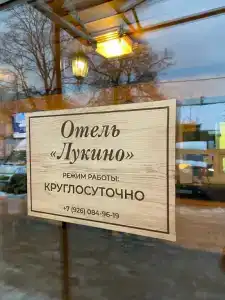Лукино - 1