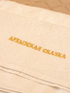 Архызская сказка - 135