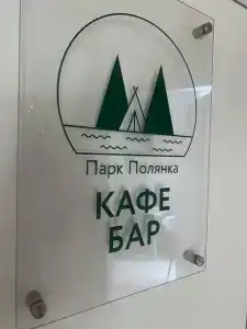 Полянка - 16