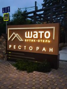 Шато - 0