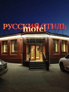 Русский стиль - 0