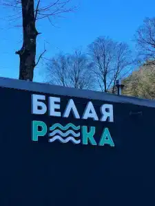 Белая Река - 3