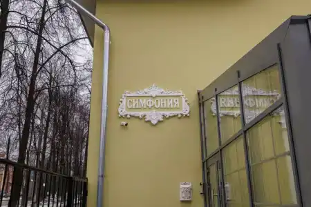 Симфония - 6