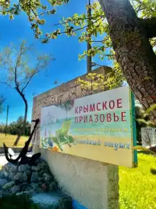 Крымское Приазовье - 1