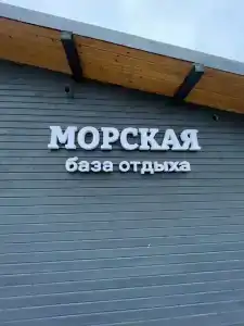 Морская - 24