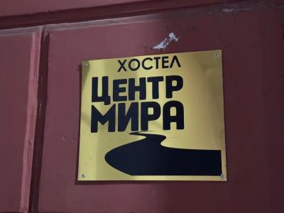 Центр Мира - 43