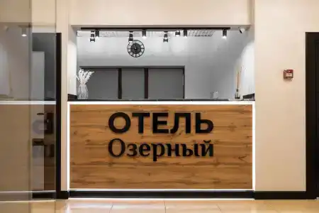 Озерный - 1