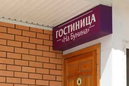 на Бунина - 1