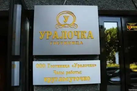 Уралочка - 1