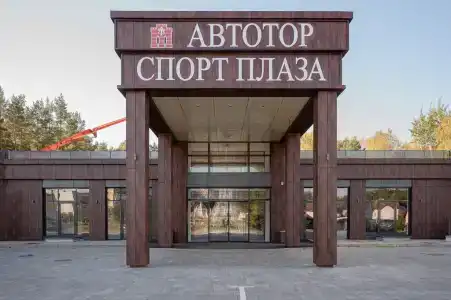 Автотор Спорт Плаза - 3