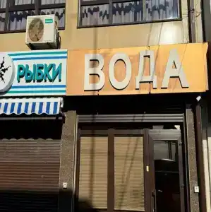 Вода - 2