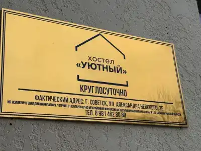 Уютный - 18