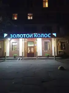 Золотой Колос - 1