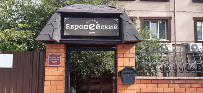 Европейский - 3