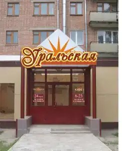 Уральская - 2