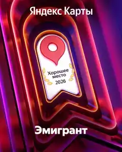 Эмигрант - 2