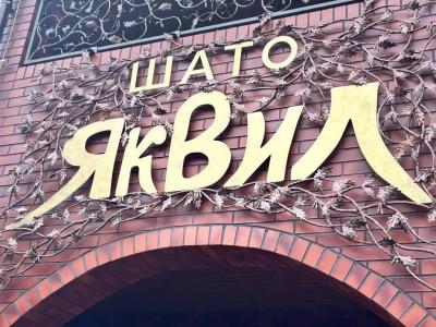Шато Яквил - 7