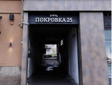 Покровка25 - 0