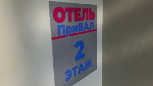 Привал - 2