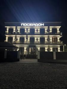 Посейдон - 0