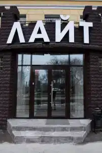 Лайт - 1