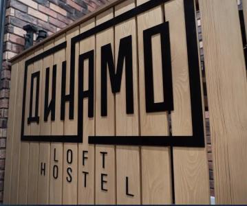 Динамо Loft - 9