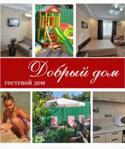 Добрый Дом - 0