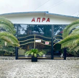 Апра - 0