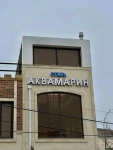 Аквамарин - 19