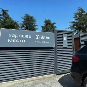 Хорошее место - 3