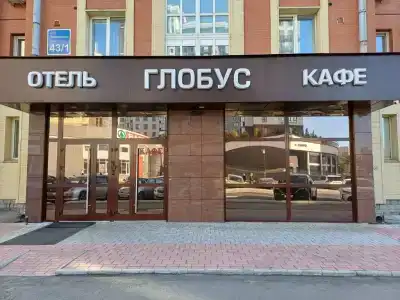 Глобус - 2