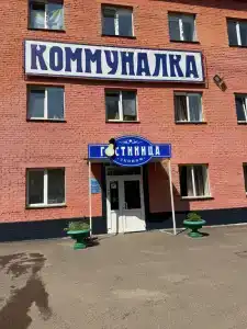 Коммуналка - 0